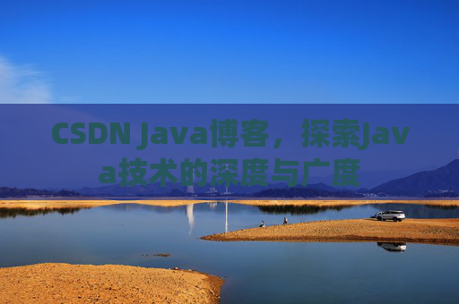 CSDN Java博客，探索Java技术的深度与广度